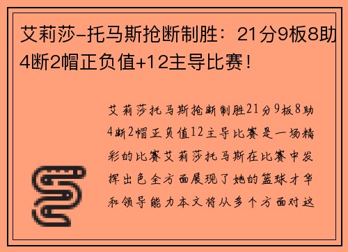 艾莉莎-托马斯抢断制胜：21分9板8助4断2帽正负值+12主导比赛！