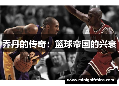 乔丹的传奇：篮球帝国的兴衰