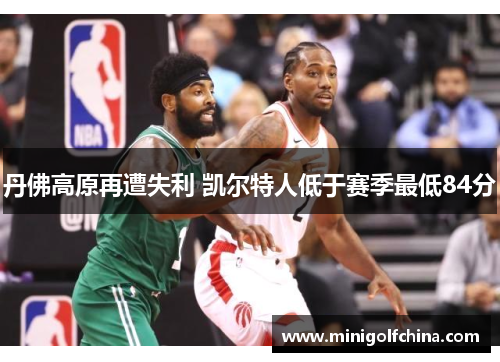 丹佛高原再遭失利 凯尔特人低于赛季最低84分